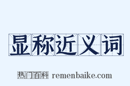 显称近义词是什么意思的图片